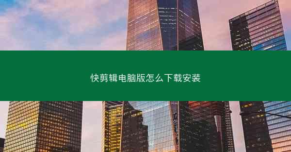 快剪辑电脑版怎么下载安装