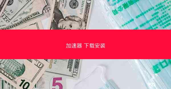 加速器 下载安装