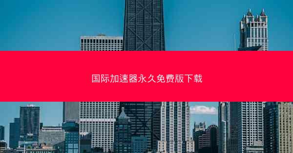 国际加速器永久免费版下载