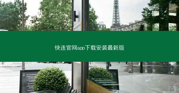 快连官网app下载安装最新版