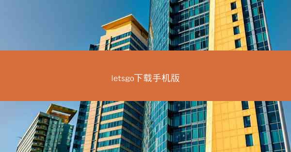 letsgo下载手机版