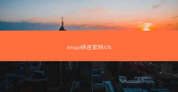 letsgo快连官网iOS