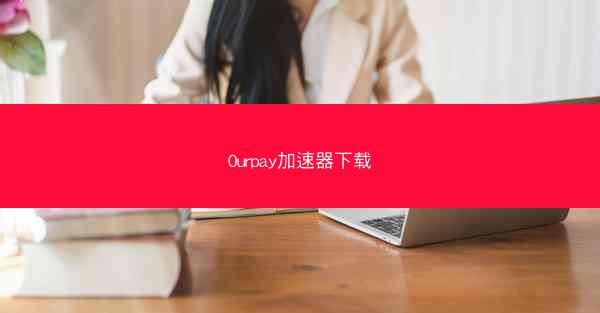 0urpay加速器下载