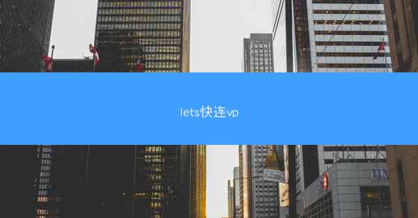 lets快连vp