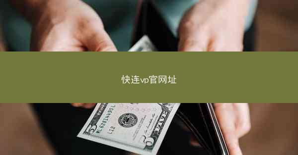 快连vp官网址