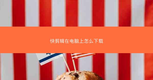 快剪辑在电脑上怎么下载