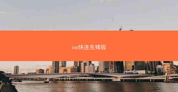 ios快连先锋版