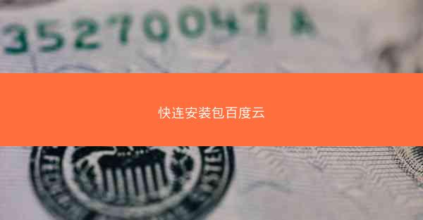 快连安装包百度云