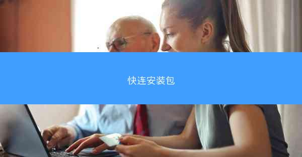 快连安装包