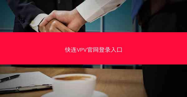 快连VPV官网登录入口