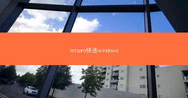 letspro快连windows