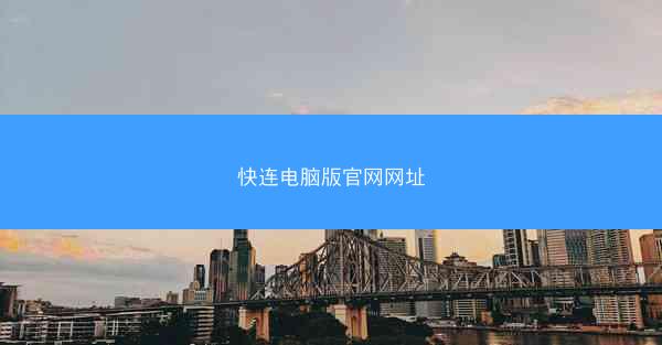 快连电脑版官网网址