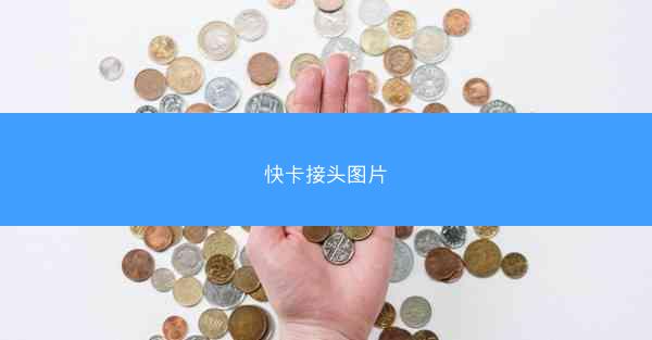快卡接头图片