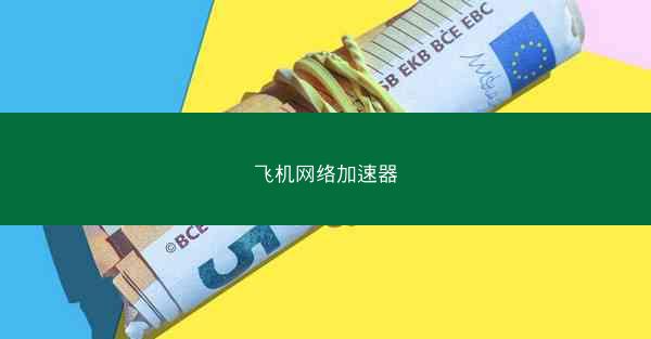 飞机网络加速器