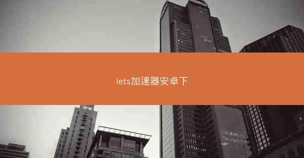 lets加速器安卓下