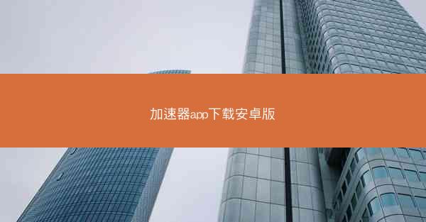 加速器app下载安卓版