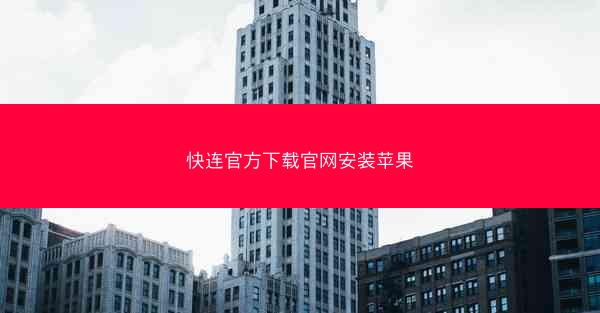 快连官方下载官网安装苹果