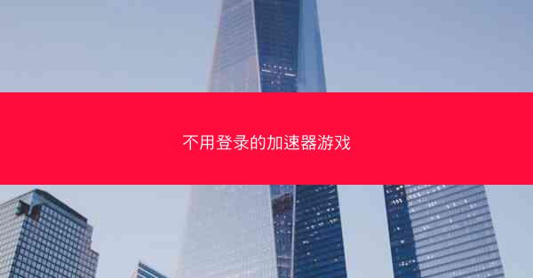 不用登录的加速器游戏