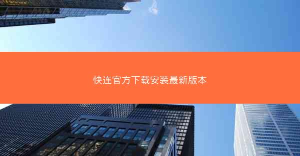 快连官方下载安装最新版本