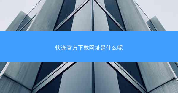 快连官方下载网址是什么呢
