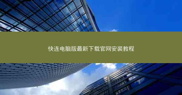 快连电脑版最新下载官网安装教程