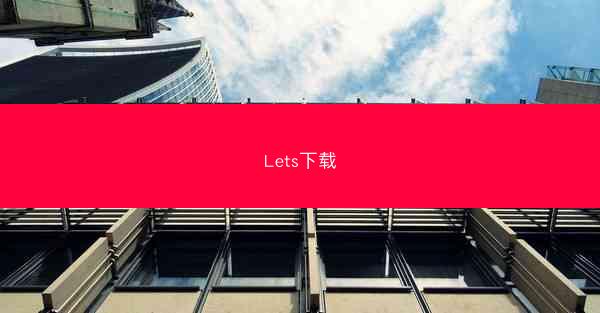 Lets下载