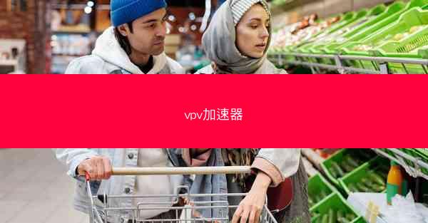 vpv加速器