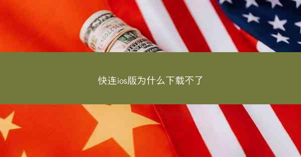 快连ios版为什么下载不了