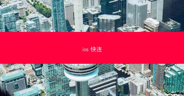 ios 快连