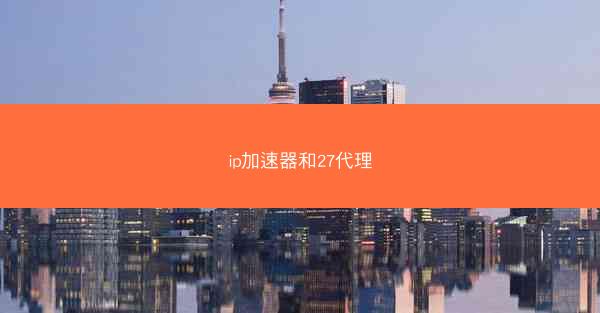 ip加速器和27代理