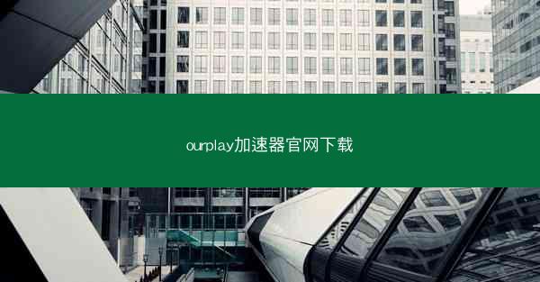 ourplay加速器官网下载