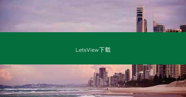 LetsView下载