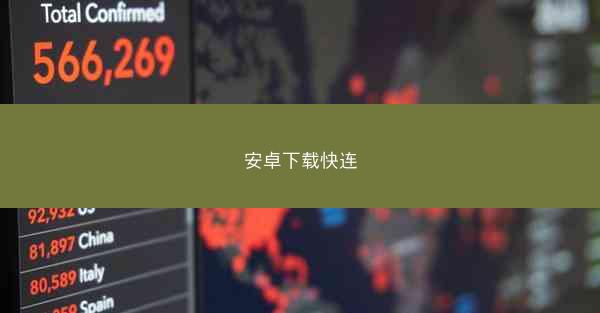 安卓下载快连
