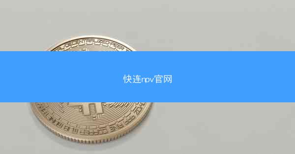 快连npv官网