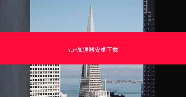 surf加速器安卓下载