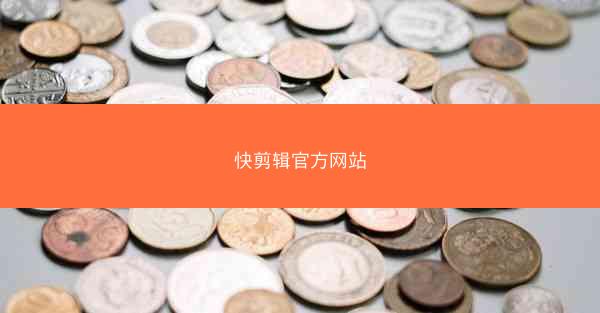 快剪辑官方网站