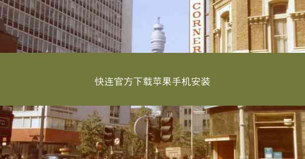 快连官方下载苹果手机安装