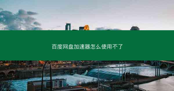 百度网盘加速器怎么使用不了