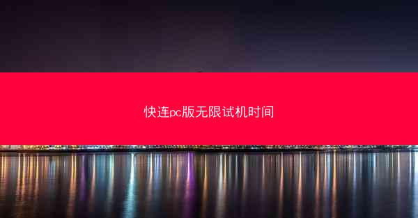 快连pc版无限试机时间