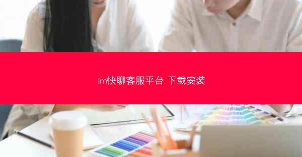 im快聊客服平台 下载安装