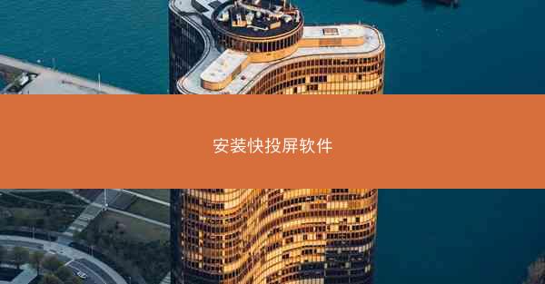 安装快投屏软件