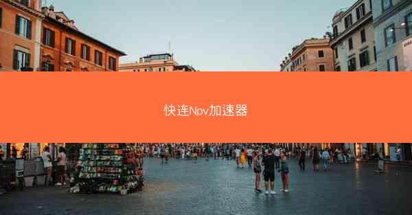 快连Npv加速器
