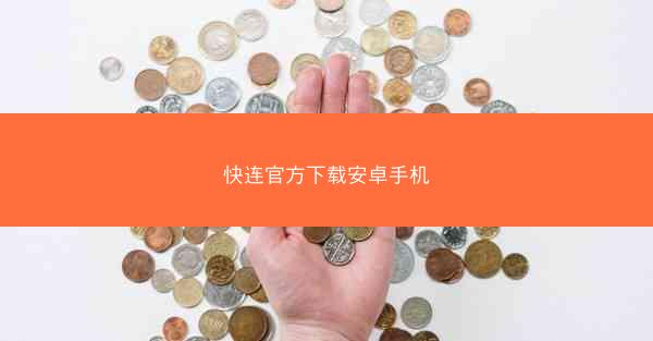 快连官方下载安卓手机