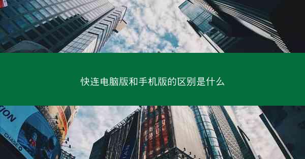 快连电脑版和手机版的区别是什么