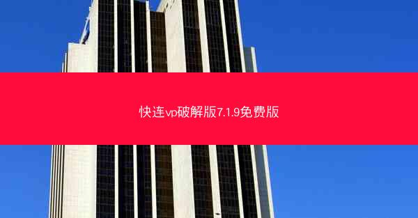快连vp破解版7.1.9免费版