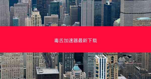 毒舌加速器最新下载