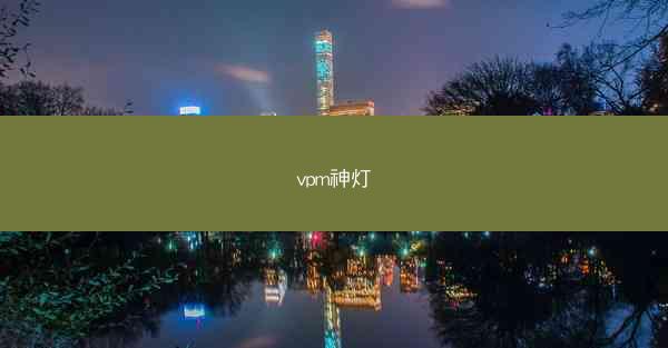 vpm神灯