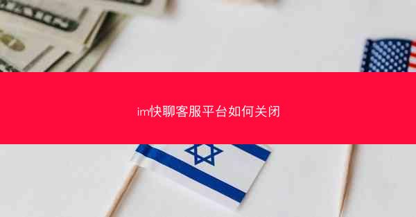 im快聊客服平台如何关闭