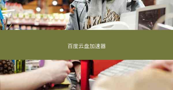 百度云盘加速器