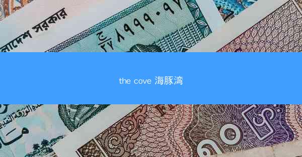 the cove 海豚湾